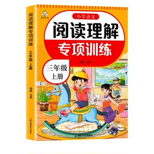 小学语文阅读理解专项训练书小学生三年级四年级五六年级上下册人教版语文同步字帖阅读强化训练题每日一练真题100篇一本训练习册