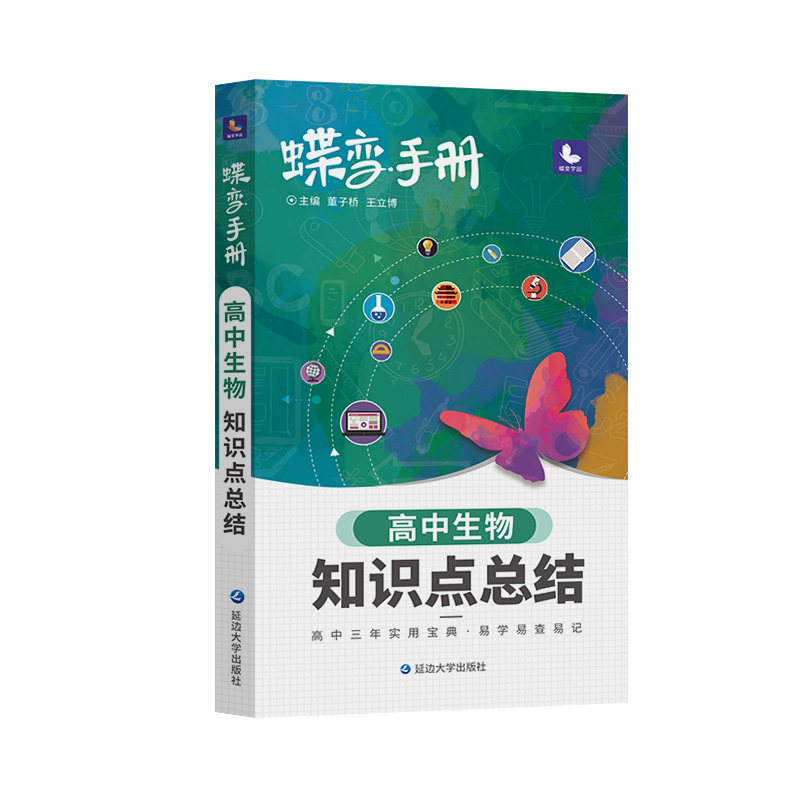 2025蝶变高考口袋书高中生物知识点总结高三文理科资料教辅导书晨读晚练便携高中复习随身小本手册掌中宝图文详解速记知识大全