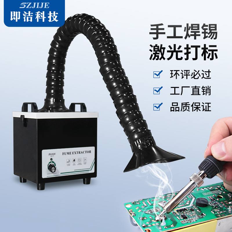 即洁焊锡烟雾净化器激光打标烟尘过滤器烙铁维修台小型吸烟排烟机