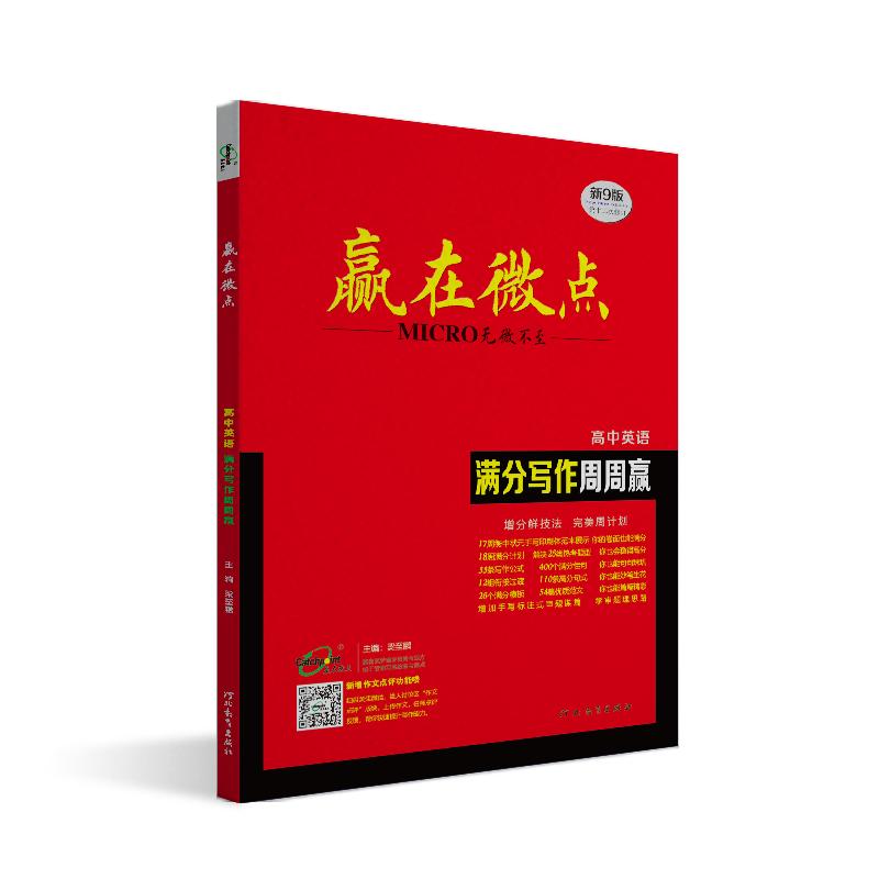 备考2026赢在微点高中英语满分提分写作周周赢应用文范文模板高考英语必背素材模板名师批注审题好词句好段应用文提分精选优秀作文