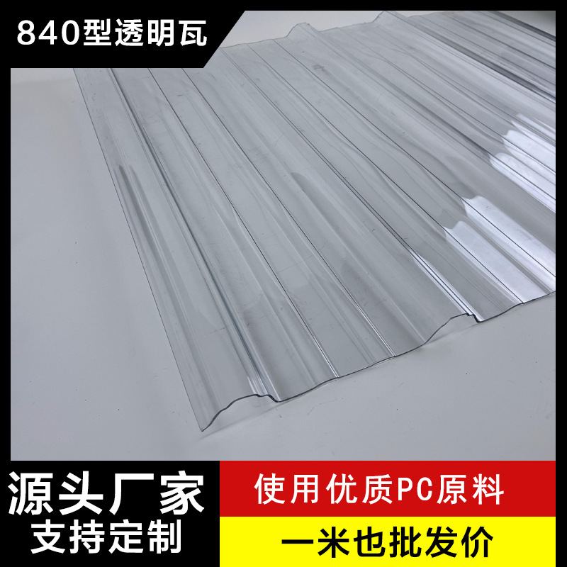 屋面PC采光瓦透明有色聚碳酸酯760角型840型浪板停车波浪板顶棚