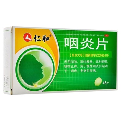 【仁和】咽炎片250mg*45片/盒