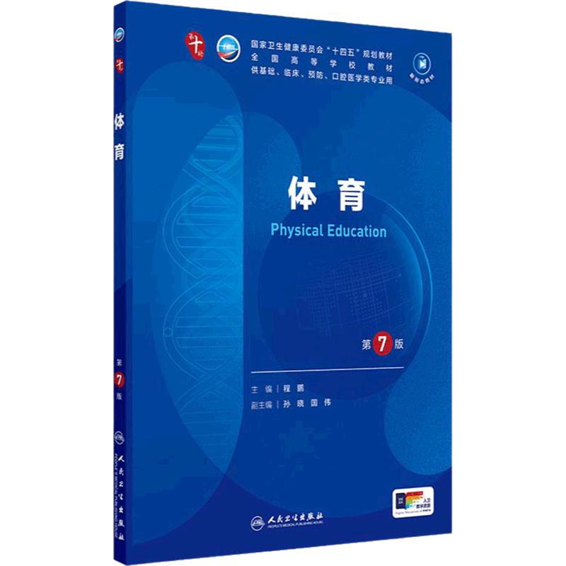人卫体育第7版人民卫生出版社