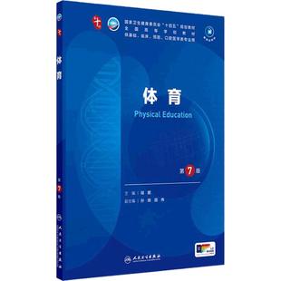 体育第7版人卫生物化学分子药理外科诊断营养病理医学统计免疫临床习题集神经病系统解剖妇产科学10十人民卫生出版社生理内科学