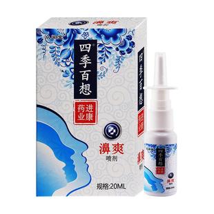 众闻堂四季百想濞爽喷剂20ml/瓶【正品】四季百想濞爽