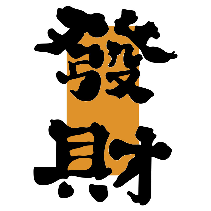 网红棋牌室装饰挂画麻将馆房氛围布置用品大全艺形象墙面发财贴纸