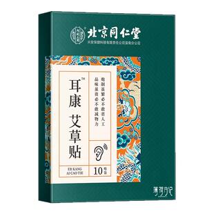 北京同仁堂内廷上用耳康艾草贴脑耳鸣闷耳朵响非耳呜专用官方官网