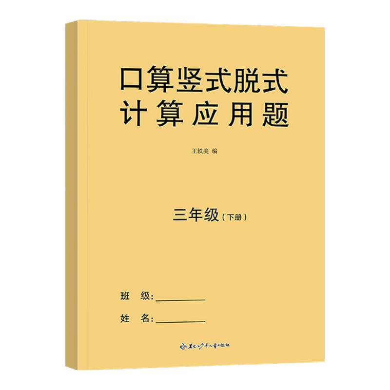 三年级上册下册数学口算天天练人教版口算题卡竖式脱式计算应用题专项强化训练每日一练加减乘除法练习题口算题数学思维同步练习册