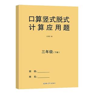 三年级上册下册数学口算天天练人教版口算题卡竖式脱式计算应用题专项强化训练每日一练加减乘除法练习题口算题数学思维同步练习册