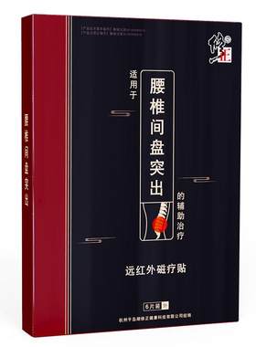 修正腰椎间盘突出专用膏贴腰间盘膏药贴膏腰痛腰疼远红外腰肌劳损