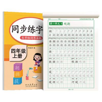 【9月新版】四年级上册同步字帖