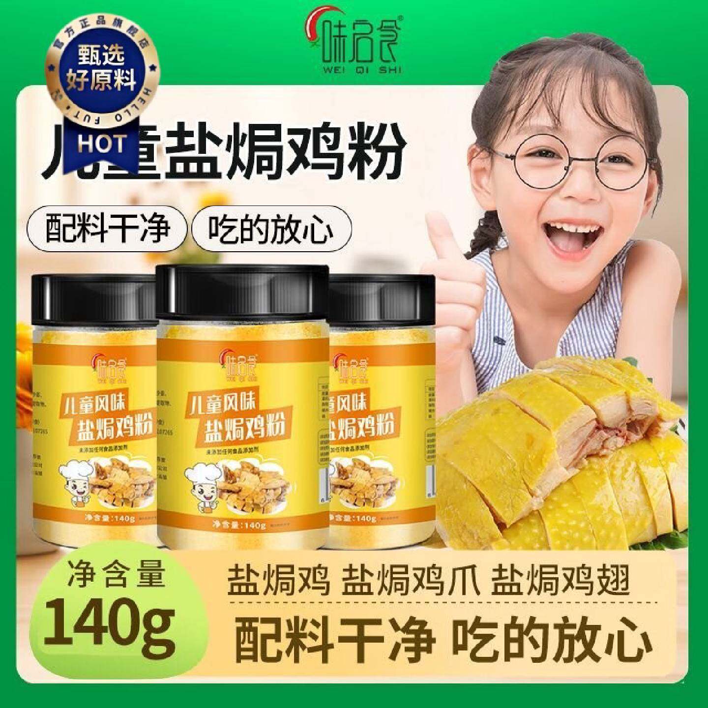 0添加味启食儿童盐焗鸡粉广东客家正宗盐局手撕鸡配料鸡翅爪