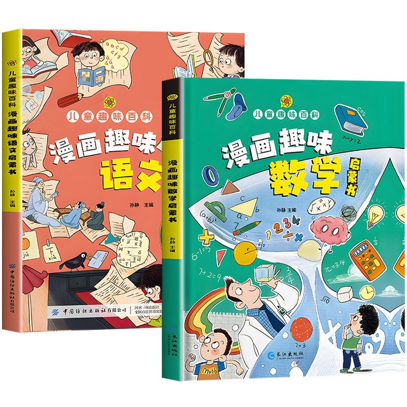 儿童趣味百科漫画语文数学启蒙书