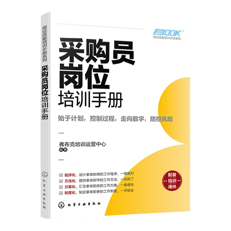 岗位技能培训手册系列 采购员岗位培训手册 采购工作采购管理技能一本通 企业采购供应商管理 合同签订模板 公司采购管理办法流程