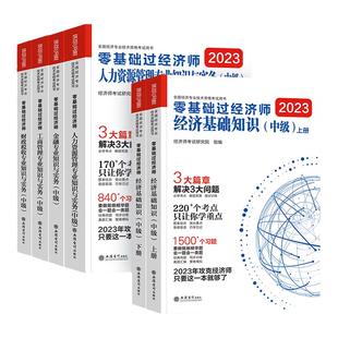 刘艳霞中级经济师2025年备考考试辅导用书环球网校零基础过经济师经济基础知识24版可搭中级经济师教材金融人力资源管理工商建筑
