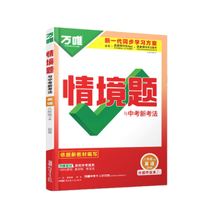 2026春万唯八年级下册英语情境题人教版RJ 外研版WY 万维中考8下英语同步训练基础题情景题练习题 初二下英语练习册必刷题资料书