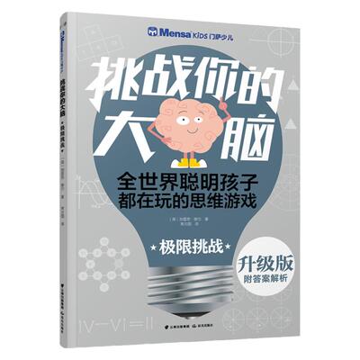 极限挑战/千寻智力.(升级版)门萨少儿挑战你的大脑 罗伯特·艾伦.卡罗琳·史基 正版书籍 智力开发 晨光出版社