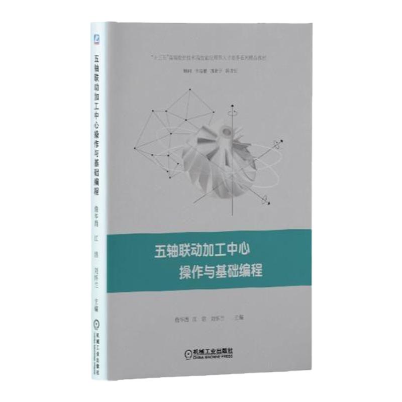 官网正版 五轴联动加工中心操作与基础编程 詹华西 江洁 刘怀兰  十三五数控技术高技能应用型人才培养系列精品教材