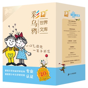 彩乌鸦系列20册霓虹之辑世界文库8-12岁全套我和小姐姐克拉拉妈妈走了弗朗兹的故事小水精 火鞋与风鞋 二十一世纪出版社