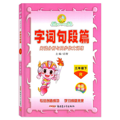 名师点睛字词句段篇3年下R