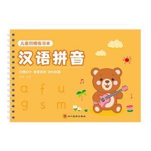 凹槽拼音练字帖幼小衔接字帖幼儿园练字本小中班大班写字启蒙学前儿童控笔训练汉语声母韵母每日一练描红本练习册