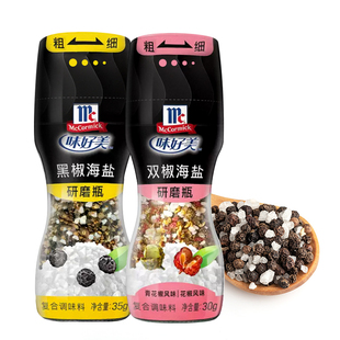 味好美海盐黑胡椒粒混合调味料研磨瓶 家用牛排西餐意面撒粉调料