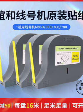 谊和线号打印机M780黑色带黄贴纸号码管打印机原装白色带/红色带