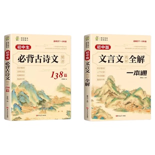2026新版初中必背古诗词和文言文人教版初中必备古诗文注释全解文言文完全解解读一本通语文课外阅读训练小升初七八九年级中考通用