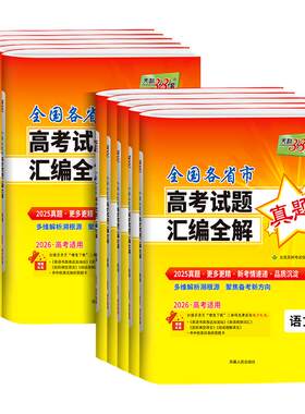 2026新版天利38套高考试题汇编全解语文数学理科英语物理化学生物政治历史地理全国各省市通用版高考真题练习高三高考总复习资料