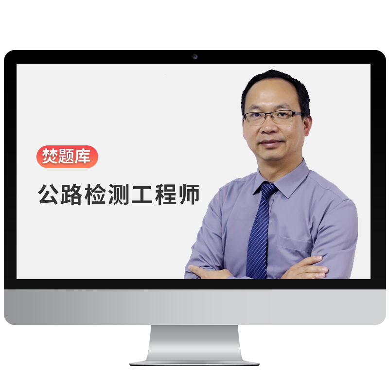 2025年公路水运试验检测助理工程师教材视频课件习题道路网课题库