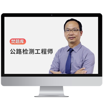 2025年公路水运试验检测助理工程师教材视频课件习题道路网课题库