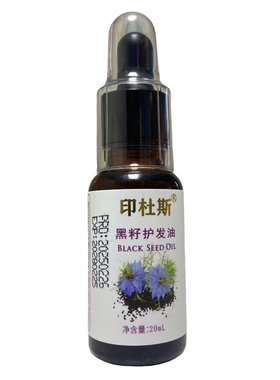 印杜斯新疆黑种草籽油头皮精油