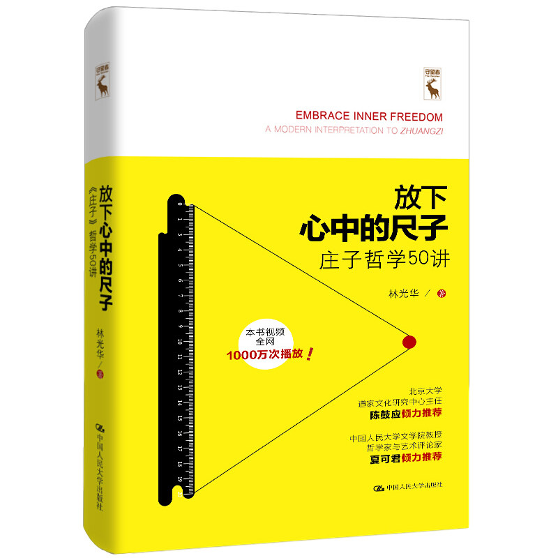 放下心中的尺子庄子哲学林光华