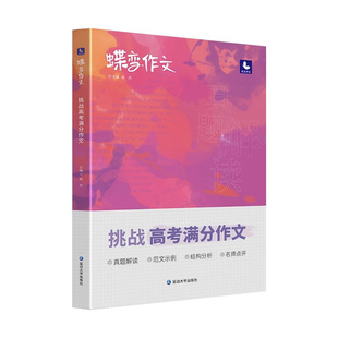 2026版蝶变高考语文英语满分作文精选范文真题解读高考英语必背模板素材名师批注审题分析好词好句好段应用文考点分类高中专项训练