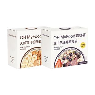 ohmyfood冻干巴西莓天然可可粉燕麦碗即食冲饮代餐燕麦片