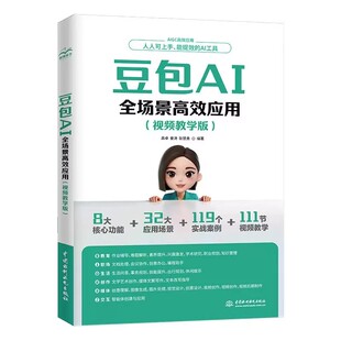 官方正版】豆包AI全场景高效应用视频教学版 ai赚钱手册AI工具使用秘籍 豆包ai视频教程年轻人的赚钱指南时代创富从入门到精通书籍