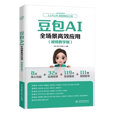 官方正版】豆包AI全场景高效应用视频教学版 ai赚钱手册AI工具使用秘籍 豆包ai视频教程年轻人的赚钱指南时代创富从入门到精通书籍