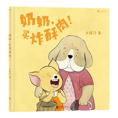 奶奶买炸酥肉 浪花朵朵3-6岁原创绘本故事书 热气腾腾 滋养人生的中国味亲情绘本
