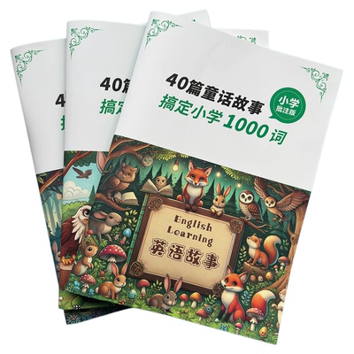 40篇童话故事记完小学单词资料本