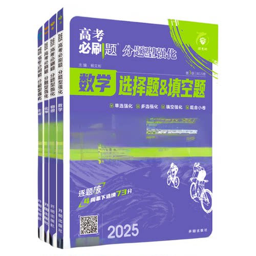 2026高考必刷题分题型强化数学选择题化学工艺流程有机合成物理电磁生物遗传题语文默写英语读后续写解答高三二轮复习领航试题调研