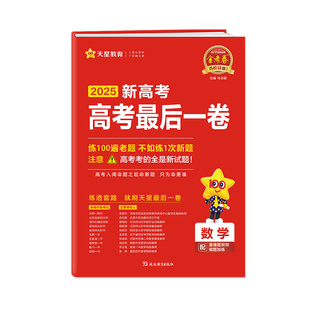 最后一卷天星教育金考卷2026高考押题卷语文数学英语物理化学生物政治历史地理理科文科百校联盟高考九省联考试卷模拟试题攻略一模