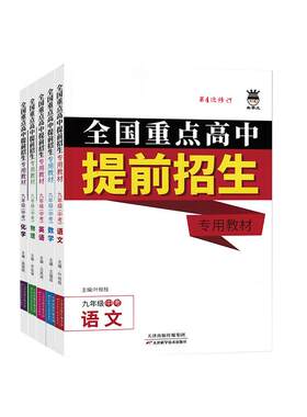 全国重点高中提前招生专用教材