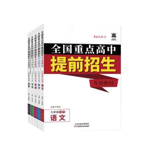 【科目任选】奥赛王升级版全国重点高中提前招生专用教材辅导资料书七八九年级上下册语文数学英语物理化学人教第四次修订版