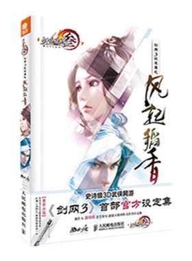 西山居 剑网3设定集之风起稻香 附光盘 带卡版 买一送一