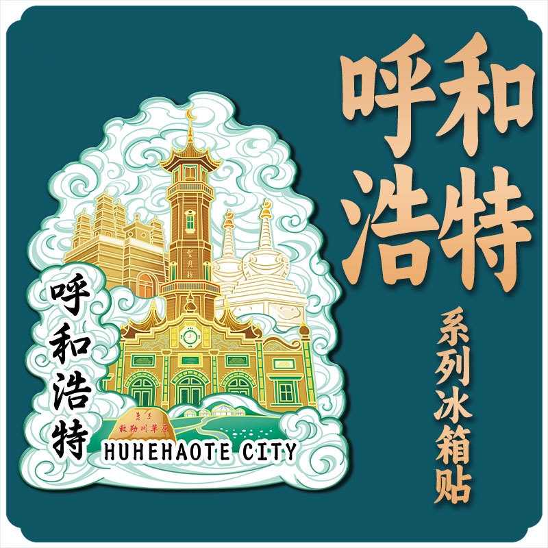 呼和浩特冰箱贴望月楼敕勒川草原特色文创纪念品内蒙古旅游伴手礼
