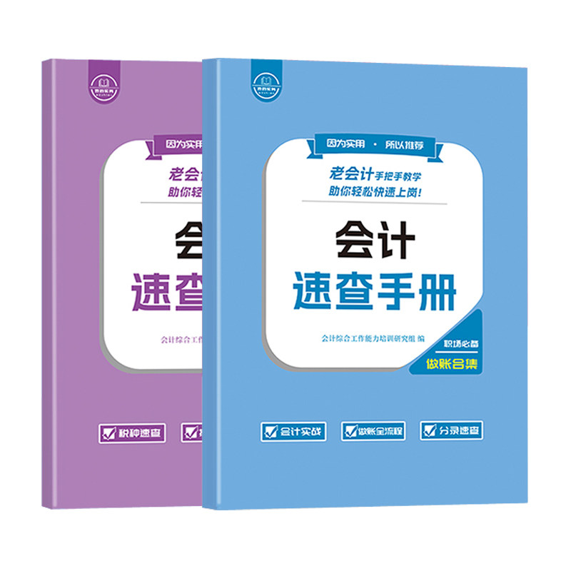 老会计做账报税速查手册工作问题经验合集操实务教程书流真账实训