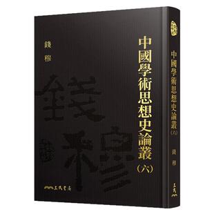 现货【外图台版】中国学术思想史论丛(六)(精)(附赠藏书票) / 钱穆─着 三民书局