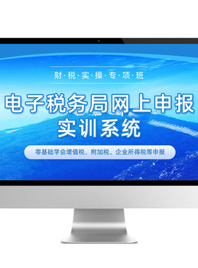 会计实务做账报税教程模拟系统视频网课程真账实训实操财务软件数电子票零基础学出小规模纳税人申报公司代理记账管理局流程手册书