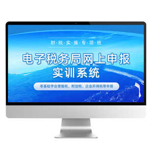 会计实务做账报税教程模拟系统视频网课程真账实训实操财务软件数电子票零基础学出小规模纳税人申报公司代理记账管理局流程手册书