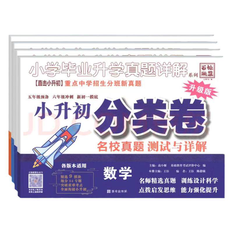 【月销4000+】三四五年级小升初数学语文真题分类卷百校联盟小升初名校招生入学分班真题分类全国通用升学详解四五六年级冲刺